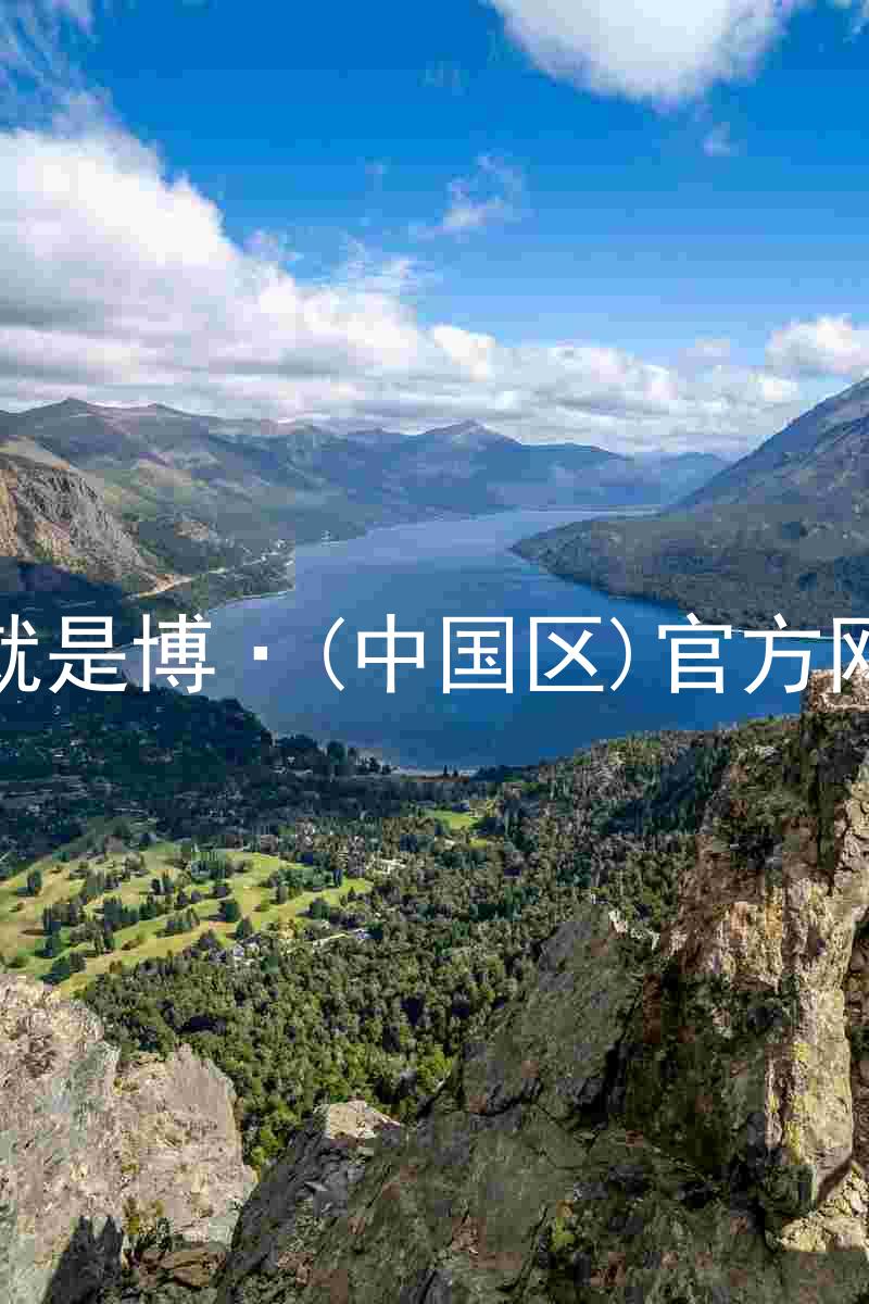 人生就是博·(中国区)官方网站z6