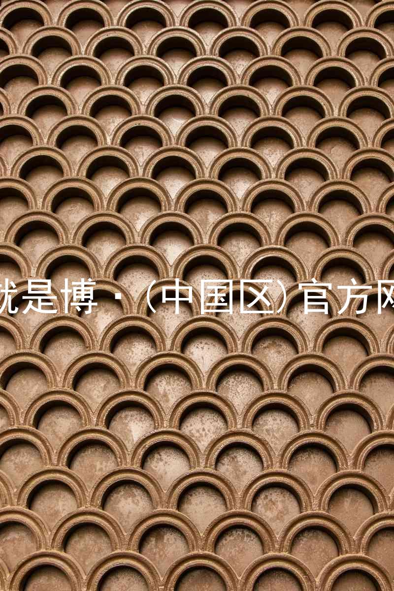 人生就是博·(中国区)官方网站z6