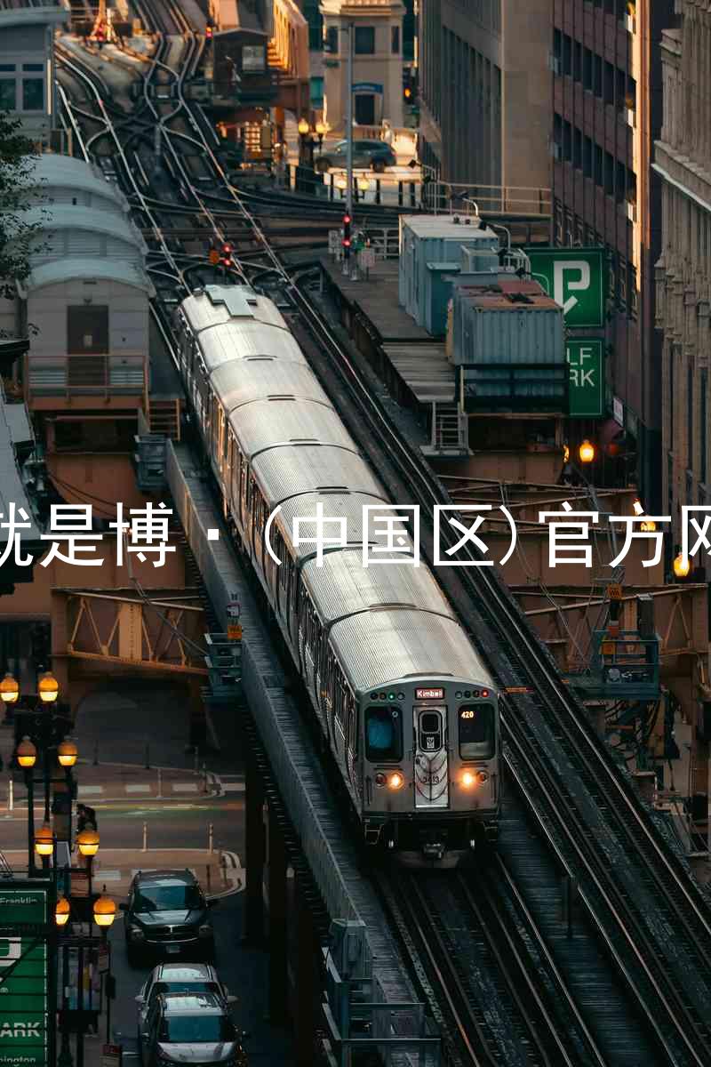 人生就是博·(中国区)官方网站z6