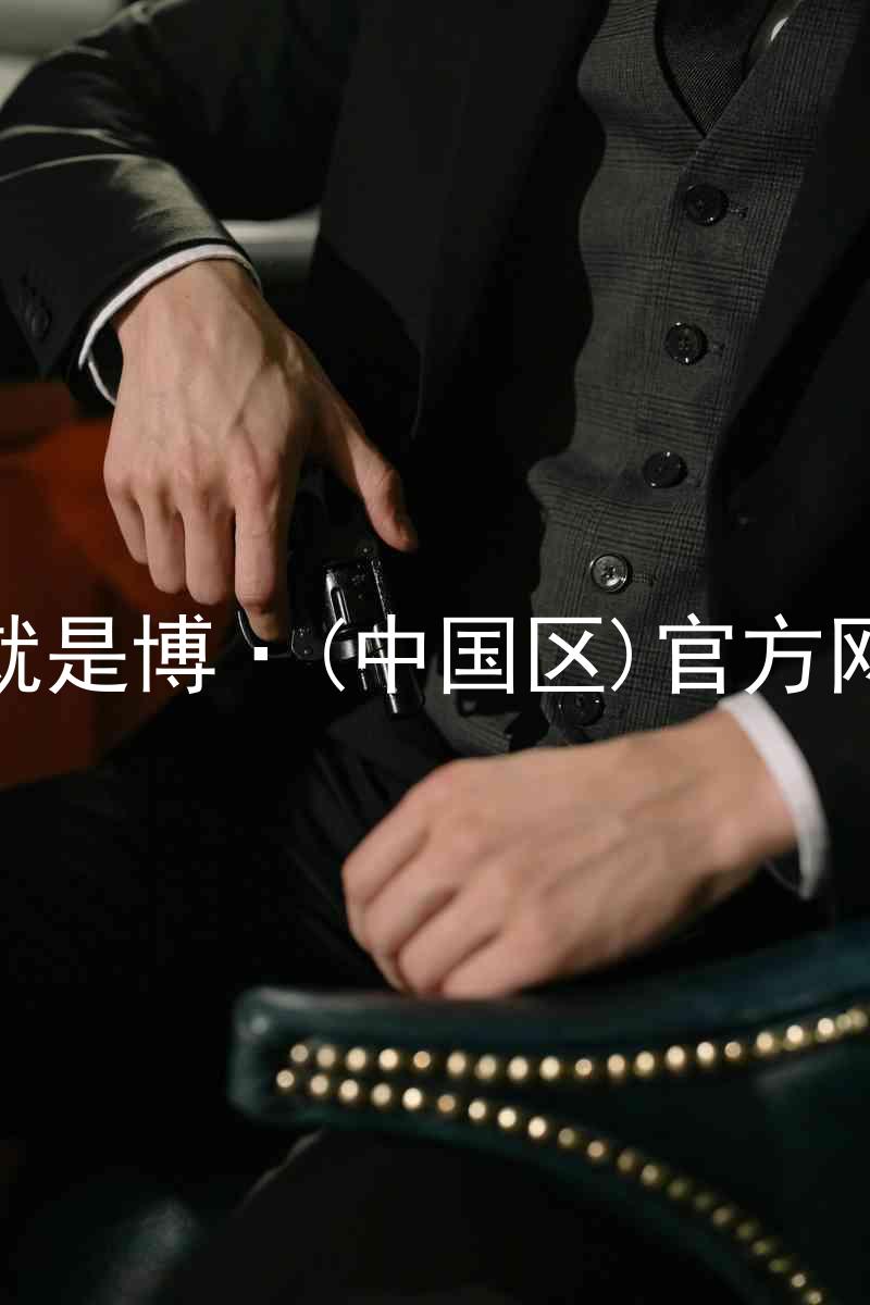 人生就是博·(中国区)官方网站z6